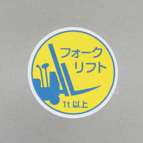 エスコ EA983AN-56 φ35mmヘルメットステッカー(フォークリフト1t以上/2枚) 1個（ご注文単位1個）【直送品】
