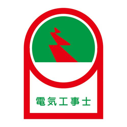 エスコ EA983AN-7B 35x25mmヘルメットステッカー(電気工事士/10枚) 1個（ご注文単位1個）【直送品】