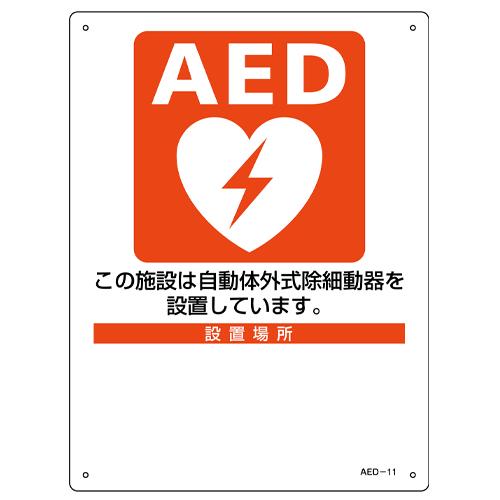 エスコ EA983AR-3A 225x300mmAED標識 1個（ご注文単位1個）【直送品】