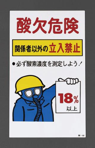 エスコ EA983AS-1A 600x300mm酸欠危険標識(プレート) 1個（ご注文単位1個）【直送品】