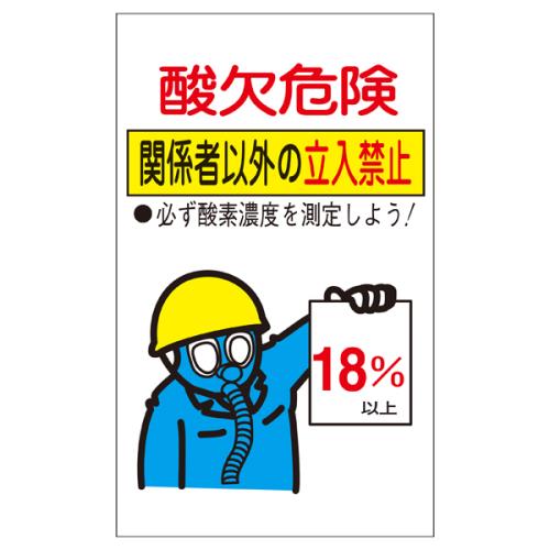 エスコ EA983AS-2A 200x120mm酸欠危険標識ステッカー 1個（ご注文単位1個）【直送品】