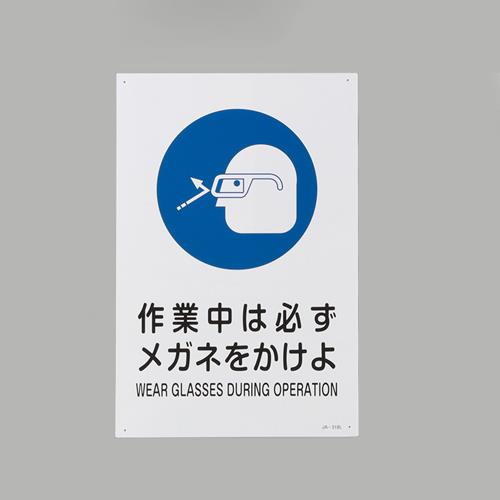 エスコ EA983B-213 JIS安全標識［作業中は必ずメガネをかけよ] 1個（ご注文単位1個）【直送品】