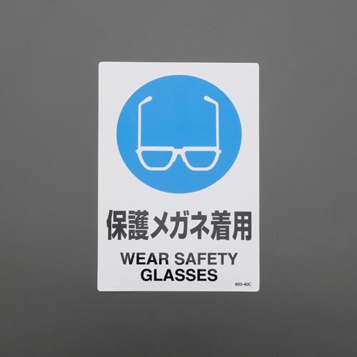 エスコ EA983BA-11B 150x100mmJIS安全ステッカー(保護メガネ着用) 1個（ご注文単位1個）【直送品】