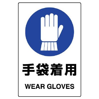 エスコ EA983BA-12A 150x100mmJIS安全ステッカー(手袋着用) 1個（ご注文単位1個）【直送品】