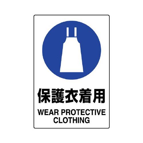 エスコ EA983BA-7A 150x100mmJIS安全ステッカー(保護衣着用) 1個（ご注文単位1個）【直送品】