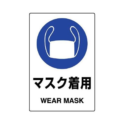 エスコ EA983BA-8A 150x100mmJIS安全ステッカー(マスク着用) 1個（ご注文単位1個）【直送品】