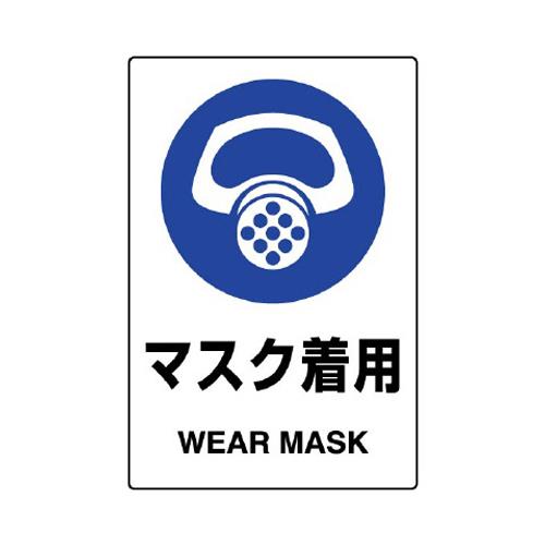 エスコ EA983BA-9A 150x100mmJIS安全ステッカー(マスク着用) 1個（ご注文単位1個）【直送品】