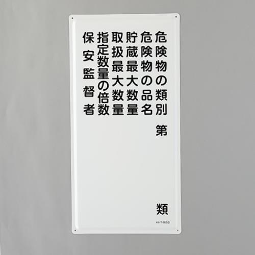 エスコ EA983BC-15 600x300mm危険物標識(危険物の種別~) 1個（ご注文単位1個）【直送品】