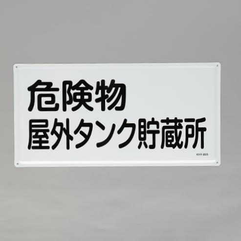 エスコ EA983BC-24 300x600mm危険物標識(危険物屋外タンク~) 1個（ご注文単位1個）【直送品】