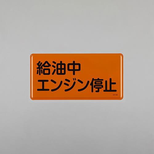 エスコ EA983BC-43 300x600mm危険物標識(給油中エンジン停止) 1個（ご注文単位1個）【直送品】