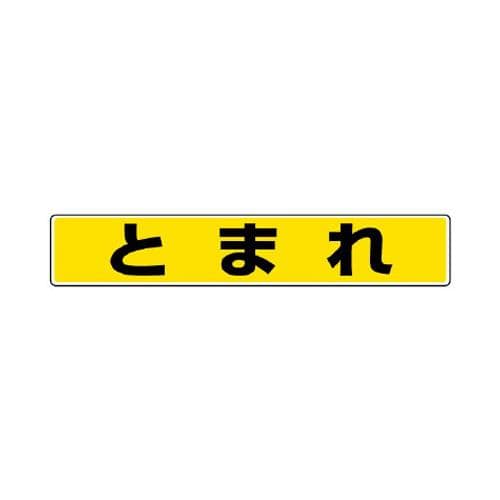 エスコ EA983BE-41 80x450mm路面標示ステッカー(とまれ) 1個（ご注文単位1個）【直送品】