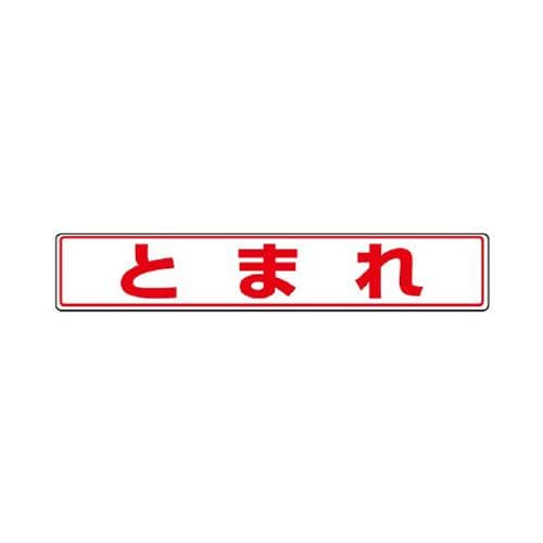 エスコ EA983BE-42 80x450mm路面標示ステッカー(とまれ) 1個（ご注文単位1個）【直送品】