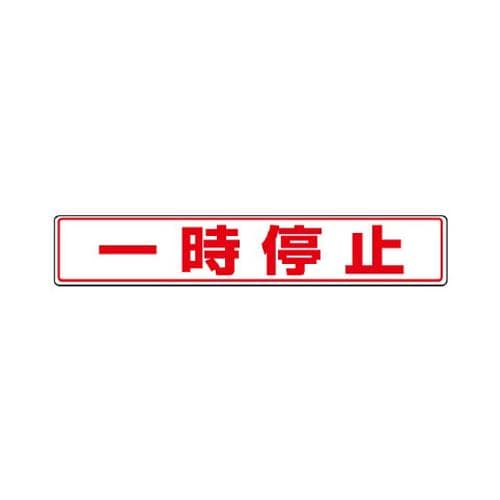 エスコ EA983BE-43 80x450mm路面標示ステッカー(一時停止) 1個（ご注文単位1個）【直送品】