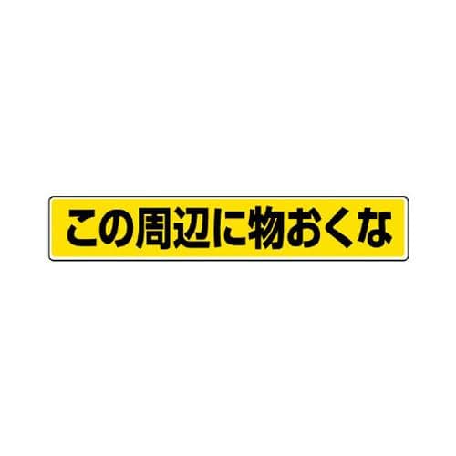 エスコ EA983BE-45 80x450mm路面標示ステッカー(この周辺に~ 1個（ご注文単位1個）【直送品】