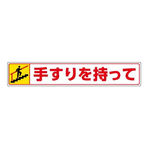 エスコ EA983BE-91 80x450mm路面標識ステッカー(手すりを~/上り) 1個（ご注文単位1個）【直送品】