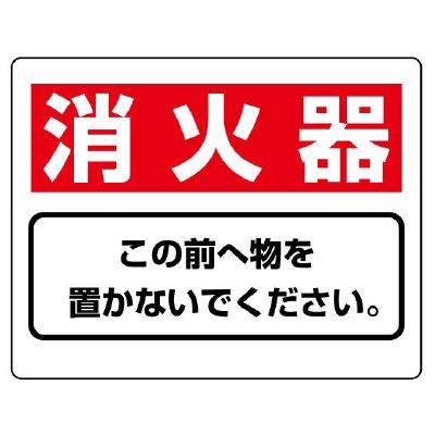 エスコ EA983BF-51 225x300mm消火器具標識(消火器) 1個（ご注文単位1個）【直送品】