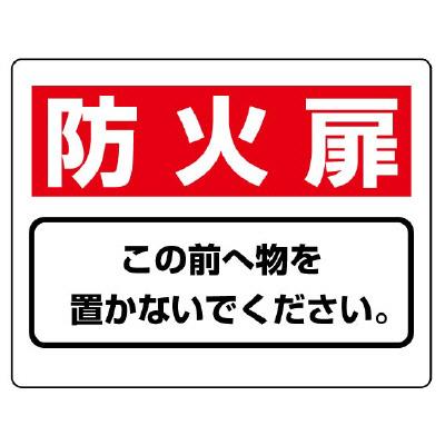 エスコ EA983BF-53 225x300mm消火器具標識(防火扉) 1個（ご注文単位1個）【直送品】