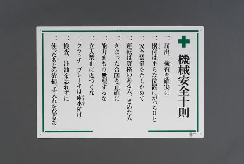 エスコ EA983BG-3 600x900mm掲示板(機械安全十則) 1個（ご注文単位1個）【直送品】