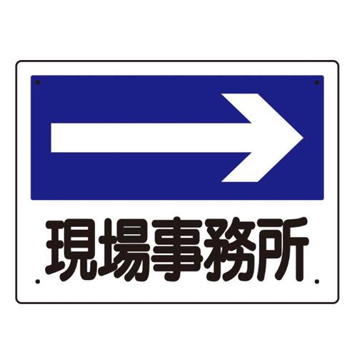 エスコ EA983BJ-2 300x225mm案内表示板(現場事務所→) 1個（ご注文単位1個）【直送品】