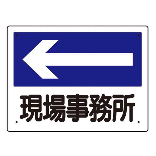 エスコ EA983BJ-3 300x225mm案内表示板(現場事務所←) 1個（ご注文単位1個）【直送品】