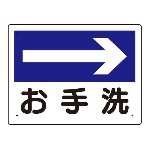 エスコ EA983BJ-6 300x225mm案内表示板(お手洗→) 1個（ご注文単位1個）【直送品】