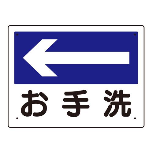 エスコ EA983BJ-7 300x225mm案内表示板(お手洗←) 1個（ご注文単位1個）【直送品】