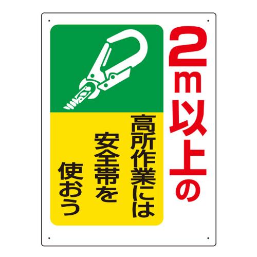 エスコ EA983BM-11 600x450mm安全帯使用標識(2m以上の高所作業 1個（ご注文単位1個）【直送品】