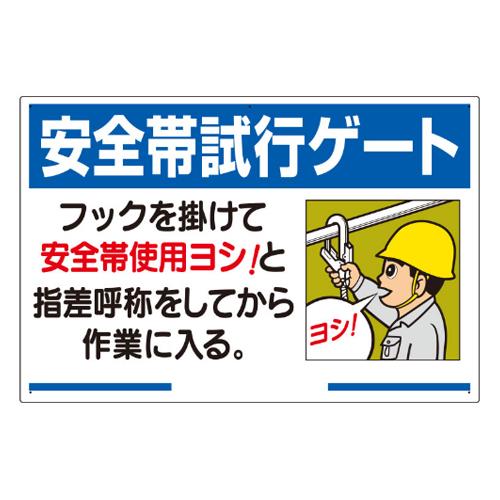 エスコ EA983BM-31 600x900mm安全帯使用標識(安全帯試行ゲート) 1個（ご注文単位1個）【直送品】