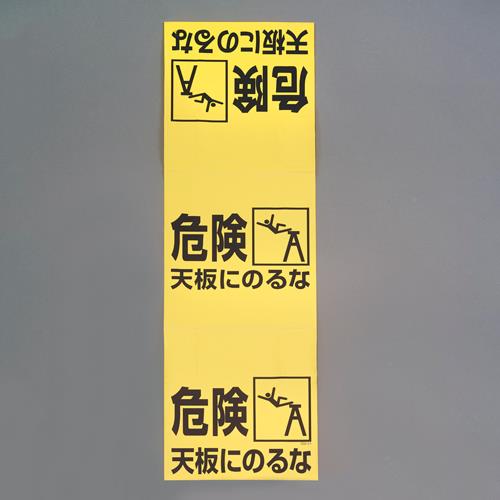 エスコ EA983BN-1 860x250mm脚立標識(危険天板にのるな) 1個（ご注文単位1個）【直送品】