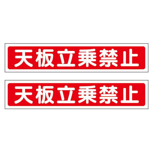 エスコ EA983BN-11 40x200mm脚立用ステッカー(天板立乗禁止/2枚) 1個（ご注文単位1個）【直送品】