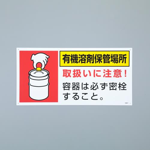 エスコ EA983BP-2 300x600mm有機溶剤保管場所標識 1個（ご注文単位1個）【直送品】