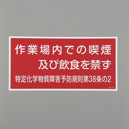 エスコ EA983BP-3 300x600mm特定化学物質標識 1個（ご注文単位1個）【直送品】