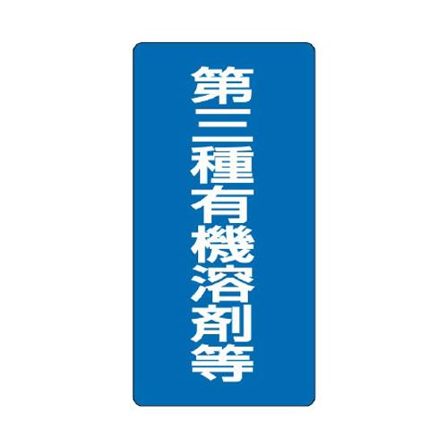 エスコ EA983BP-63 600x300mm有機溶剤標識(第三種~/青/エコユニ) 1個（ご注文単位1個）【直送品】