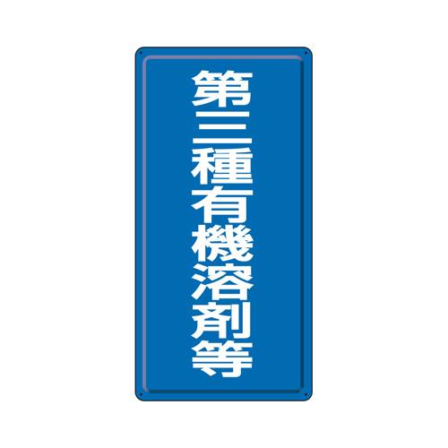 エスコ EA983BP-68 600x300mm有機溶剤標識(第三種~/青/鉄板) 1個（ご注文単位1個）【直送品】