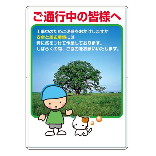 エスコ EA983BR-3 840x600mm工事用看板(ご通行中の皆様へ) 1個（ご注文単位1個）【直送品】