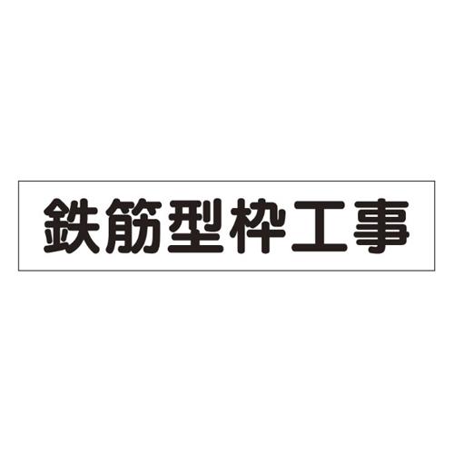 エスコ EA983BR-45 65x300mmマグネット表示板(鉄筋型枠工事) 1個（ご注文単位1個）【直送品】