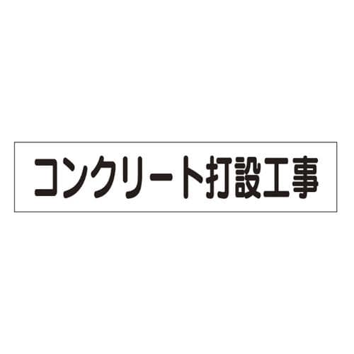 エスコ EA983BR-46 65x300mmマグネット表示板(コンクリート打設工事 1個（ご注文単位1個）【直送品】