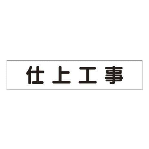 エスコ EA983BR-48 65x300mmマグネット表示板(仕上工事) 1個（ご注文単位1個）【直送品】