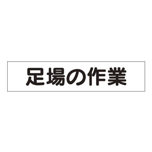 エスコ EA983BR-49 65x300mmマグネット表示板(足場の作業) 1個（ご注文単位1個）【直送品】