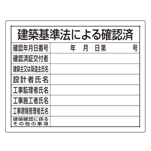 エスコ EA983BR-61A 400x500mm法令許可票(建築基準法) 1個（ご注文単位1個）【直送品】