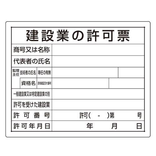 エスコ EA983BR-62A 400x500mm法令許可票(建設業の許可票) 1個（ご注文単位1個）【直送品】