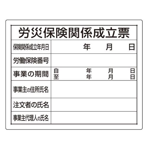 エスコ EA983BR-63A 400x500mm法令許可票(労災保険関係成立票) 1個（ご注文単位1個）【直送品】