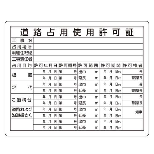 エスコ EA983BR-64A 400x500mm法令許可票(道路占用使用許可証) 1個（ご注文単位1個）【直送品】