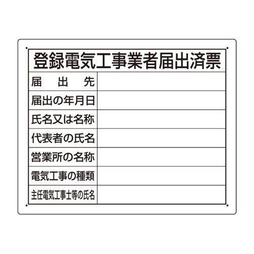 エスコ EA983BR-71 400x500mm法令許可票(登録電気工事業者届 1個（ご注文単位1個）【直送品】