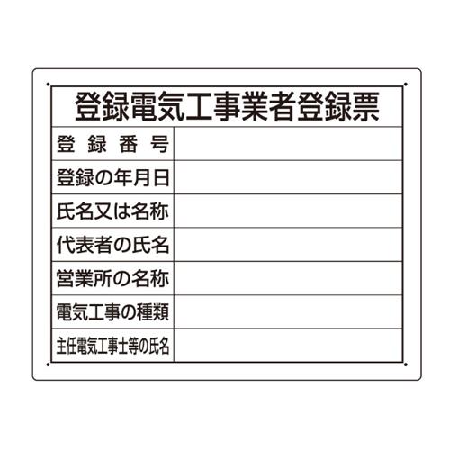 エスコ EA983BR-72 400x500mm法令許可票(登録電気工事業者登 1個（ご注文単位1個）【直送品】