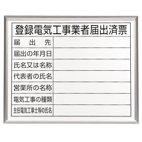 エスコ EA983BR-76A 400x500mm法令許可票(額縁/登録電気工事 1個（ご注文単位1個）【直送品】