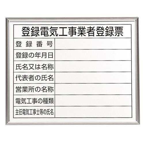 エスコ EA983BR-77A 400x500mm法令許可票(額縁/登録電気工事 1個（ご注文単位1個）【直送品】