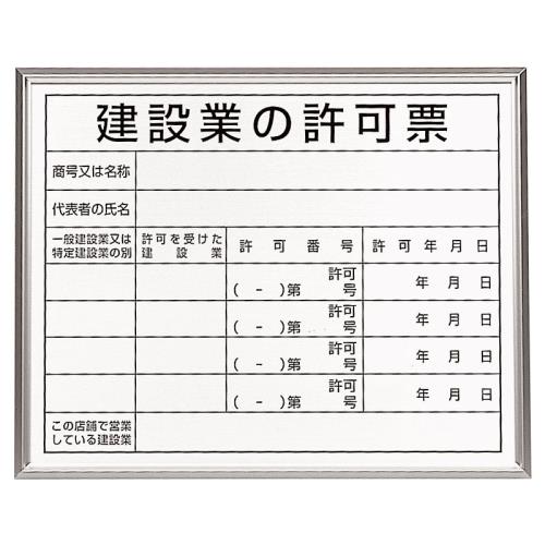 エスコ EA983BR-78B 400x500mm法令許可票(額縁/建設業の許可票 1個（ご注文単位1個）【直送品】