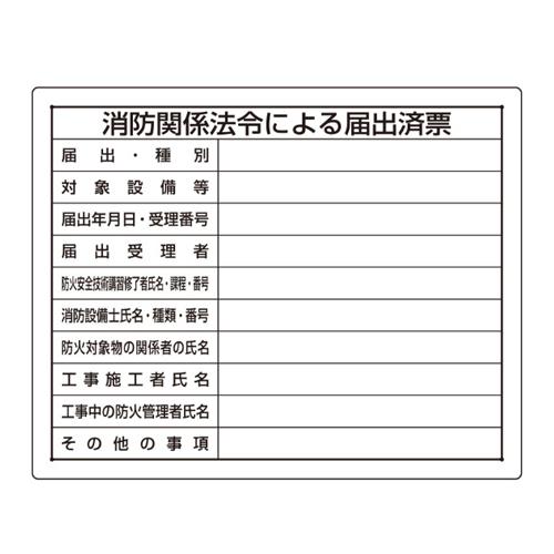 エスコ EA983BR-81 400x500mm法令許可票(消防関係法令による 1個（ご注文単位1個）【直送品】