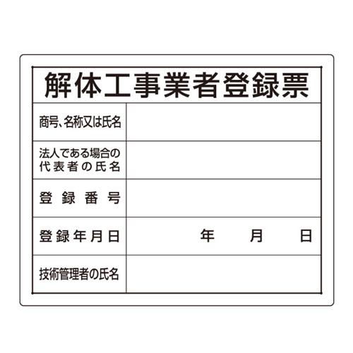 エスコ EA983BR-82A 400x500mm法令許可票(解体工事業者登録票) 1個（ご注文単位1個）【直送品】